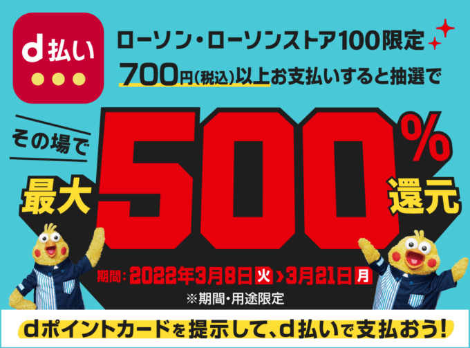 その場で抽選最大500%還元！2022年3月21日（月・祝）まで