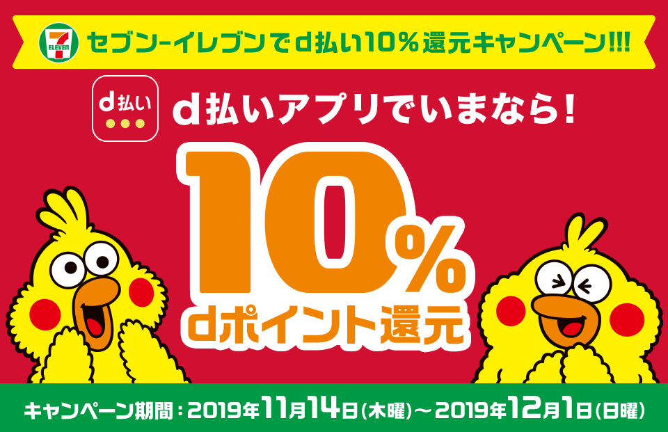 d払いでキャンペーン！2019年11月14日（木）から