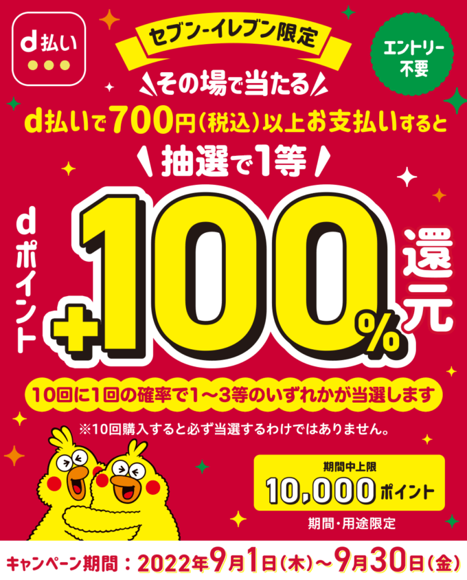 抽選で1等最大+100%還元！2022年9月30日（金）まで