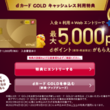 dカード GOLDの入会キャンペーンがお得！2023年8月も最大5,000ポイントプレゼント
