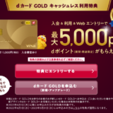 dカード GOLDの入会キャンペーンがお得!2023年8月も最大5,000ポイントプレゼント