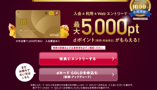 dカード GOLDの入会キャンペーンがお得！2023年8月も最大5,000ポイントプレゼント
