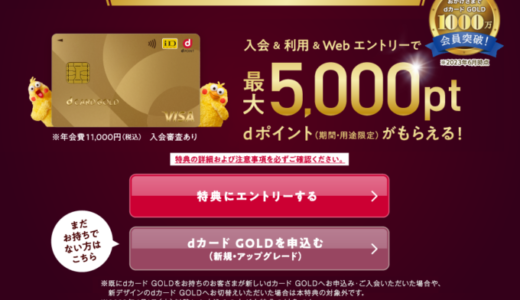 dカード GOLDの入会キャンペーンがお得！2023年12月も最大5,000ポイントプレゼント