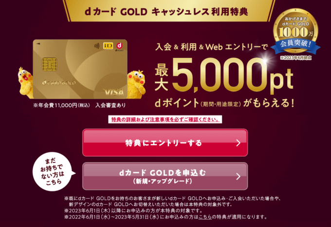dカード GOLDの入会キャンペーンがお得！2023年12月も最大5,000ポイントプレゼント