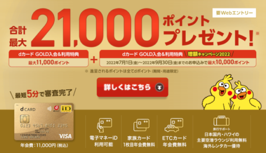 dカード GOLDの入会キャンペーンがお得！2022年7月1日（金）から合計最大21,000ポイントプレゼント