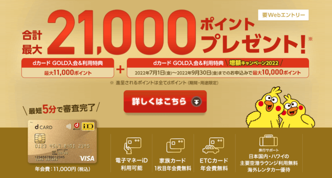 dカード GOLDの入会キャンペーンがお得!2022年7月1日(金)から合計最大21,000ポイントプレゼント