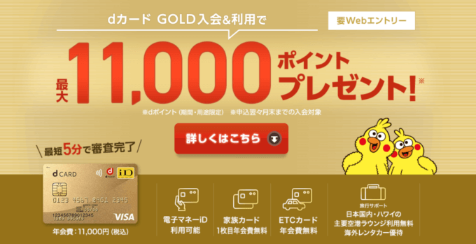 dカード GOLDはさらにお得！2022年10月は最大11,000ポイントプレゼント