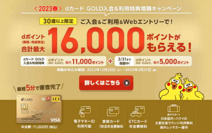 dポイントにはdカード GOLD!2023年4月も最大16,000ポイントプレゼント【29歳以下の方はさらにお得】