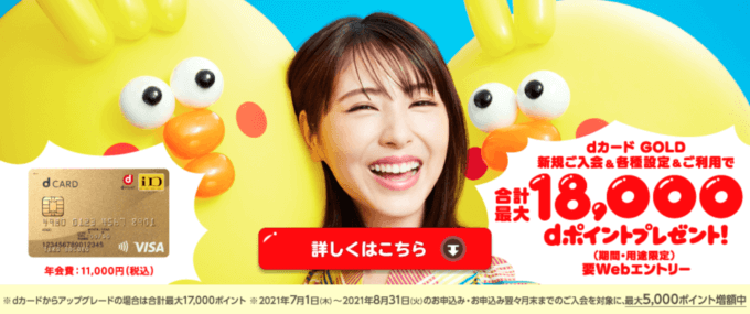 dカード GOLDの入会キャンペーンがお得!2021年7月1日(木)から最大18,000dポイントプレゼント