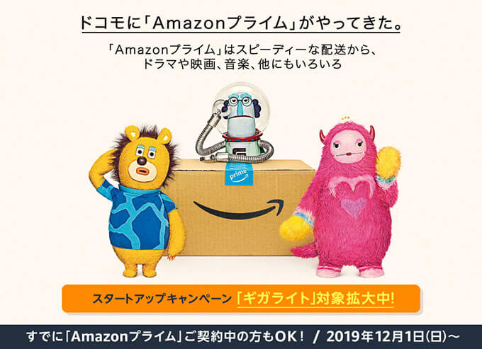 ドコモのギガホ契約者はAmazonプライム1年無料