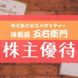 五右衛門の株主優待の内容とは？お得な使い方〜買取情報まで解説