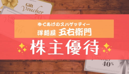 五右衛門の株主優待の内容とは？お得な使い方〜買取情報まで解説