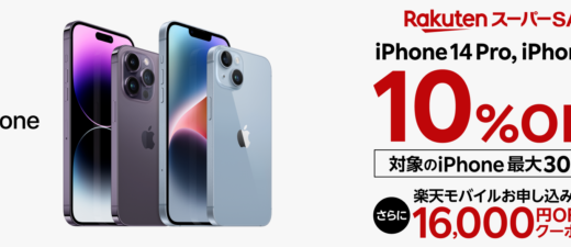 iPhoneが楽天スーパーセールで超お得！2023年3月4日（土）から最大30%OFF商品も