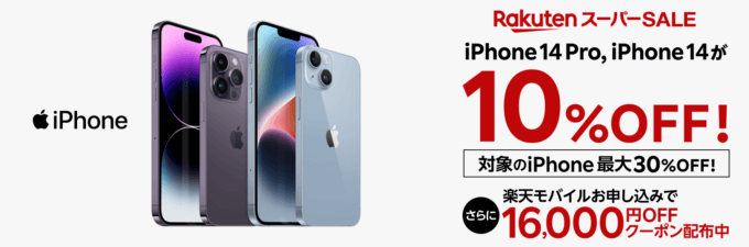 iPhoneが楽天スーパーセールで超お得！2023年3月4日（土）から最大30%OFF商品も