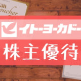 イトーヨーカドーの株主優待の内容とは？お得な使い方〜買取情報まで解説