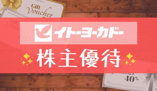 イトーヨーカドーの株主優待の内容とは？お得な使い方〜買取情報まで解説