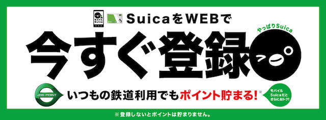 SuicaにJREポイントをつけるには？