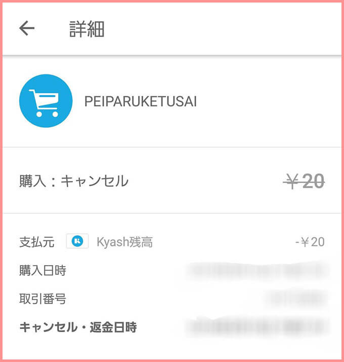 KyashのPayPal登録時の有効性確認