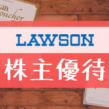 ローソン（2651）の株主優待の内容とは？お得な使い方〜買取情報まで解説