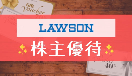 ローソン（2651）の株主優待の内容とは？お得な使い方〜買取情報まで解説