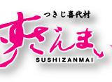 すしざんまいの株主優待の内容とは？お得な使い方〜買取情報まで解説