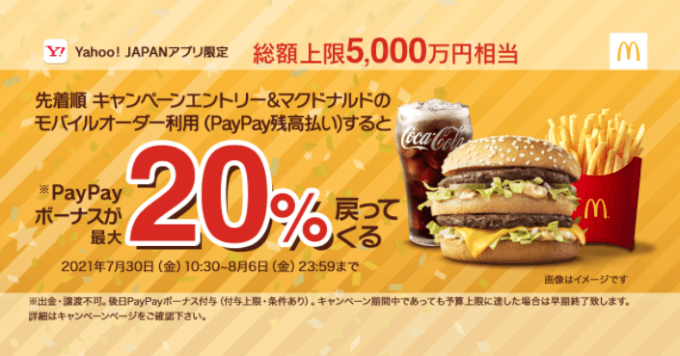 PayPayがお得！2021年8月6日（金）まで