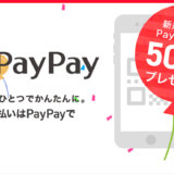 PayPay（ペイペイ）