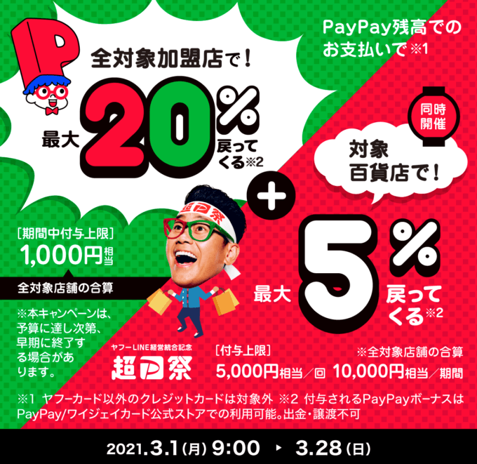 PayPayがお得！2021年3月28日（日）まで