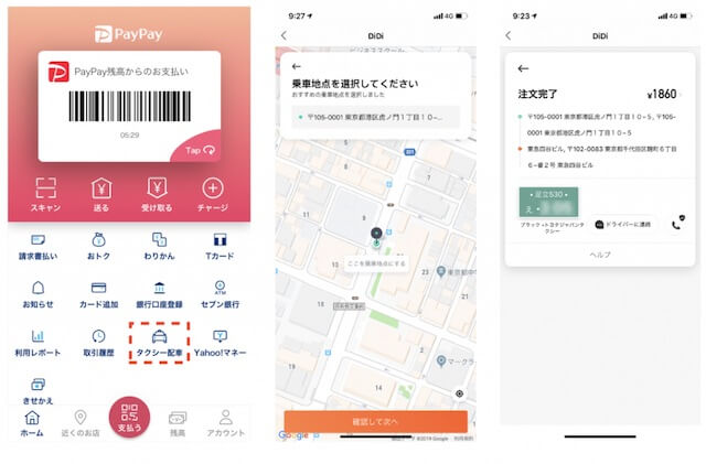 DiDiと連携！PayPayアプリ内でタクシーが呼べる！支払える！