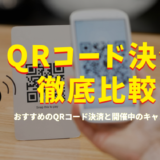 QRコード決済