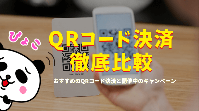 おすすめのQRコード決済比較