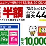 楽天スーパーセール2019年12月
