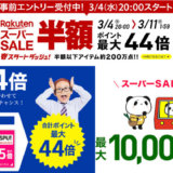 楽天スーパーセール
