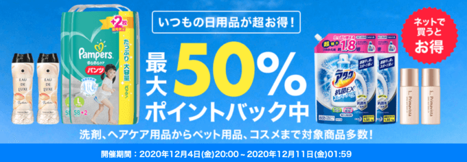 メーカー商品最大50%ポイントバック