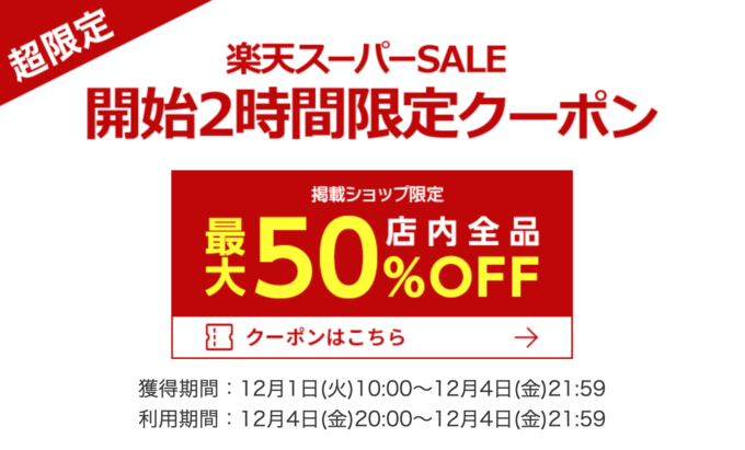 【超限定】開始2時間限定クーポン