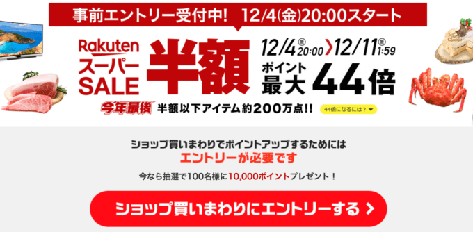 楽天スーパーセール！2020年12月4日（金）から