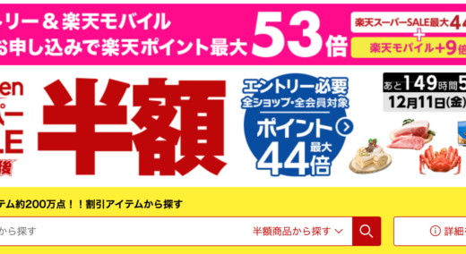楽天スーパーセールが開催 年3月4日 木 からポイント最大44倍還元 マネープレス