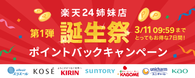 楽天24姉妹店第1弾誕生祭！2022年3月11日（金）09:59まで