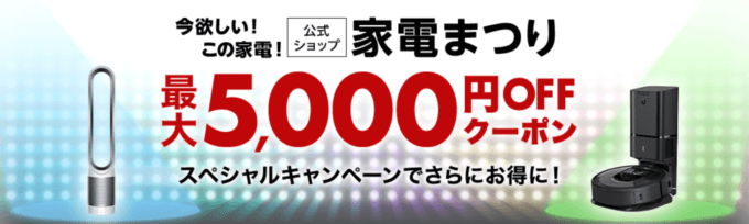 家電まつりで最大5,000円OFFクーポン