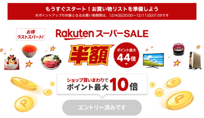 楽天スーパーセールの開催決定！2022年12月4日（日）から