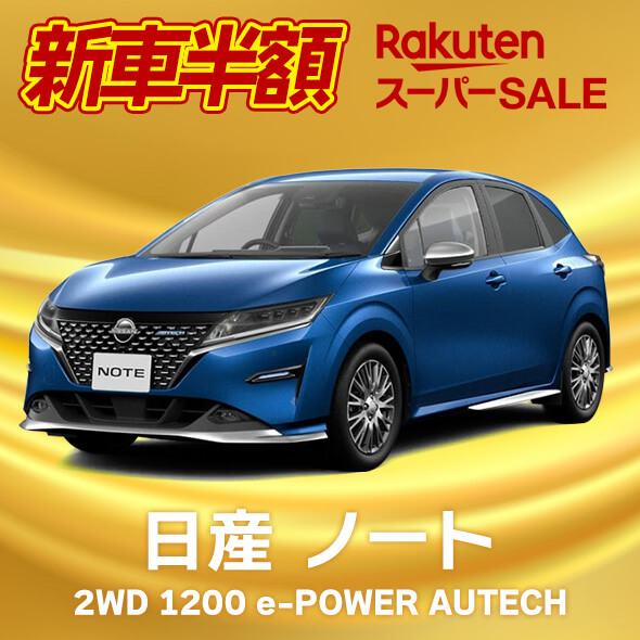 楽天スーパーセールで新車も半額！2022年12月9日（金）・11日（日）に日産ノート・ヴォクシーが登場