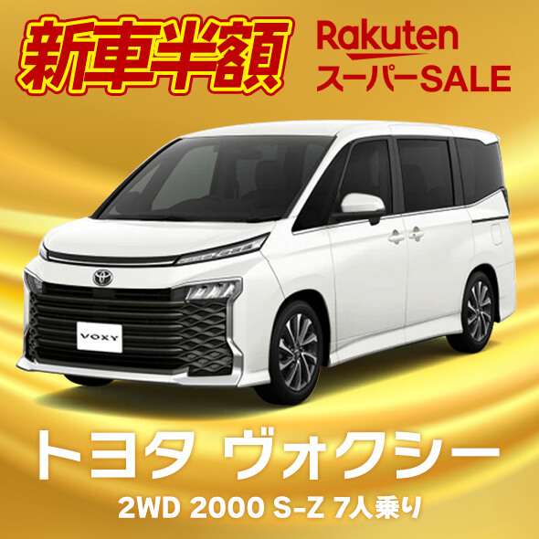 楽天スーパーセールで新車も半額！2022年12月9日（金）・11日（日）に日産ノート・ヴォクシーが登場