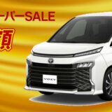 楽天スーパーセールで新車も半額！2023年9月11日（月）にトヨタのヴォクシーが登場【新車限定1台】