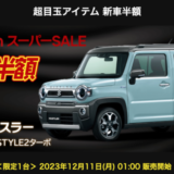 楽天スーパーセールで新車も半額！2023年12月11日（月）にスズキのハスラーが登場【新車限定1台】
