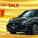 楽天スーパーセール（RakutenスーパーSALE）で新車も半額！2023年6月11日（日）にスズキのスイフトスポーツが登場【新車限定1台】
