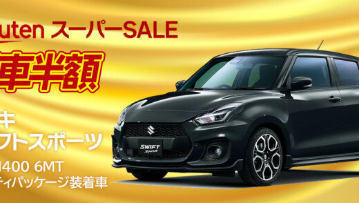 楽天スーパーセールで新車も半額！2023年6月11日（日）にスズキのスイフトスポーツが登場【新車限定1台】