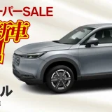 楽天スーパーセールで新車も半額！2025年6月11日（水）にホンダ新車ヴェゼルが登場【限定1台】
