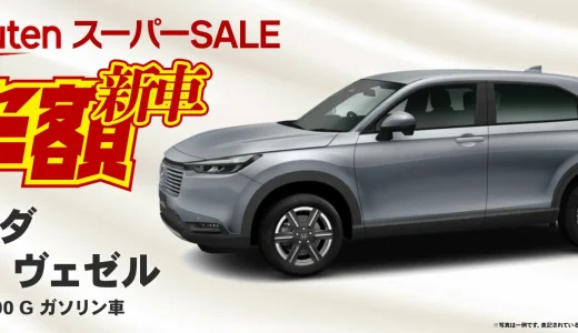 楽天スーパーセールで新車も半額！2025年6月11日（水）にホンダ新車ヴェゼルが登場【限定1台】