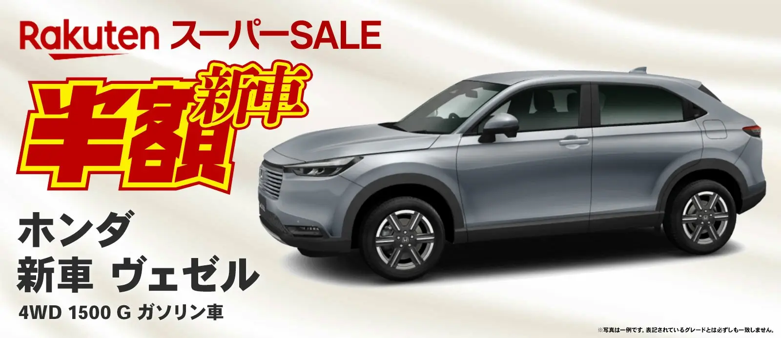 楽天スーパーセールで新車も半額！2025年6月11日（水）にホンダ新車ヴェゼルが登場【限定1台】