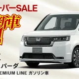 楽天スーパーセールで新車も半額！2025年9月11日（木）にホンダ新車ステップワゴン スパーダが登場【限定1台】